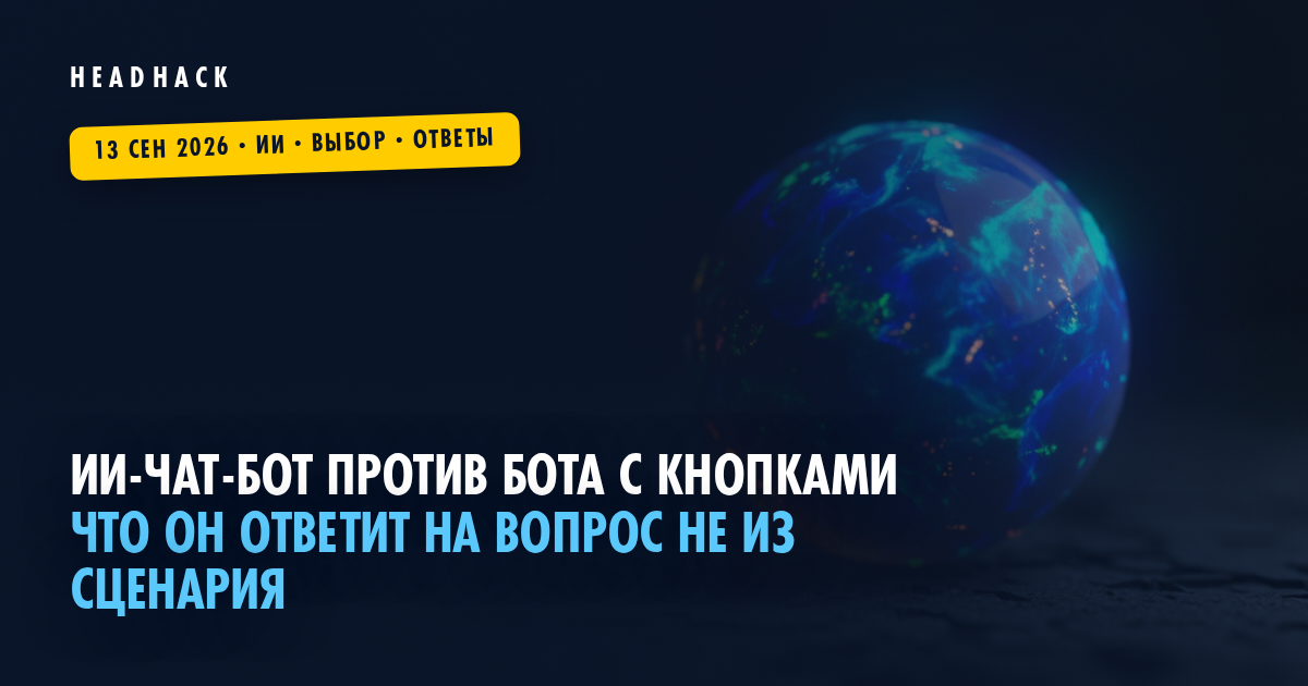 ИИ-чат-бот против бота с кнопками: что он ответит на вопрос не из сценария