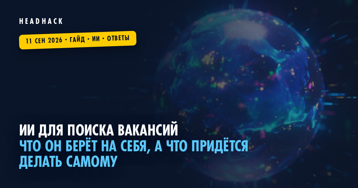 ИИ для поиска вакансий и отправки откликов на резюме на hh: что он делает на самом деле