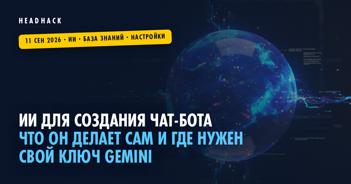 ИИ для создания чат-бота: что он делает сам и где нужен свой ключ Gemini