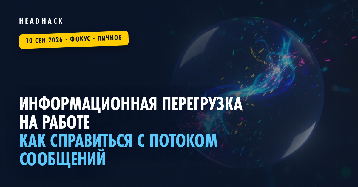 Информационная перегрузка на работе: как справиться с потоком сообщений