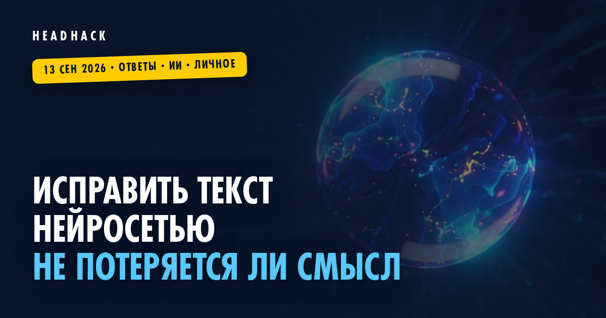 Исправить текст нейросетью: не потеряется ли смысл