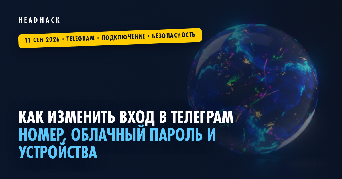 Как изменить вход в Телеграм: номер, облачный пароль и устройства