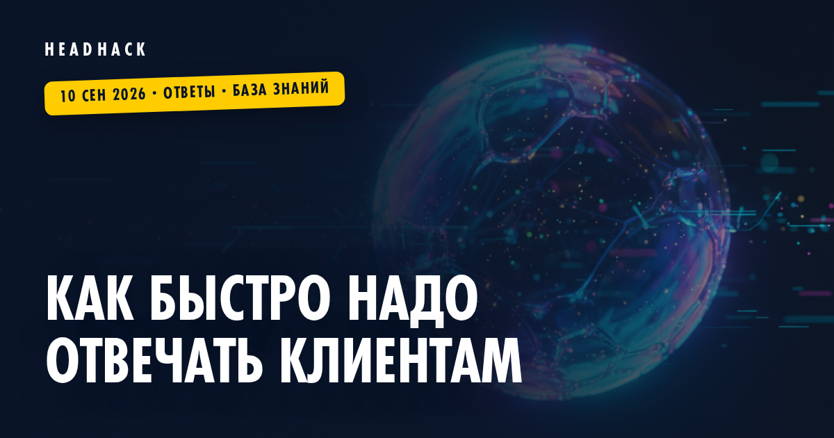 Как быстро надо отвечать клиентам