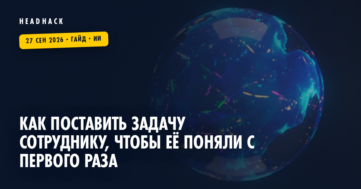 Как поставить задачу сотруднику, чтобы её поняли с первого раза