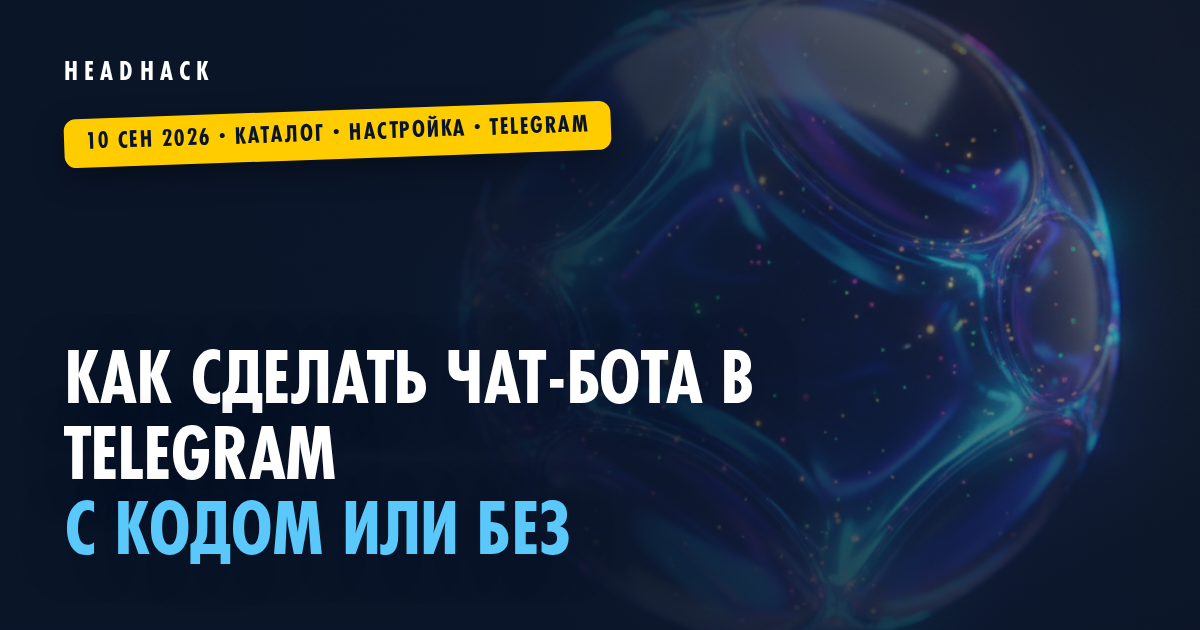 Как сделать чат-бота в Telegram: с кодом или без
