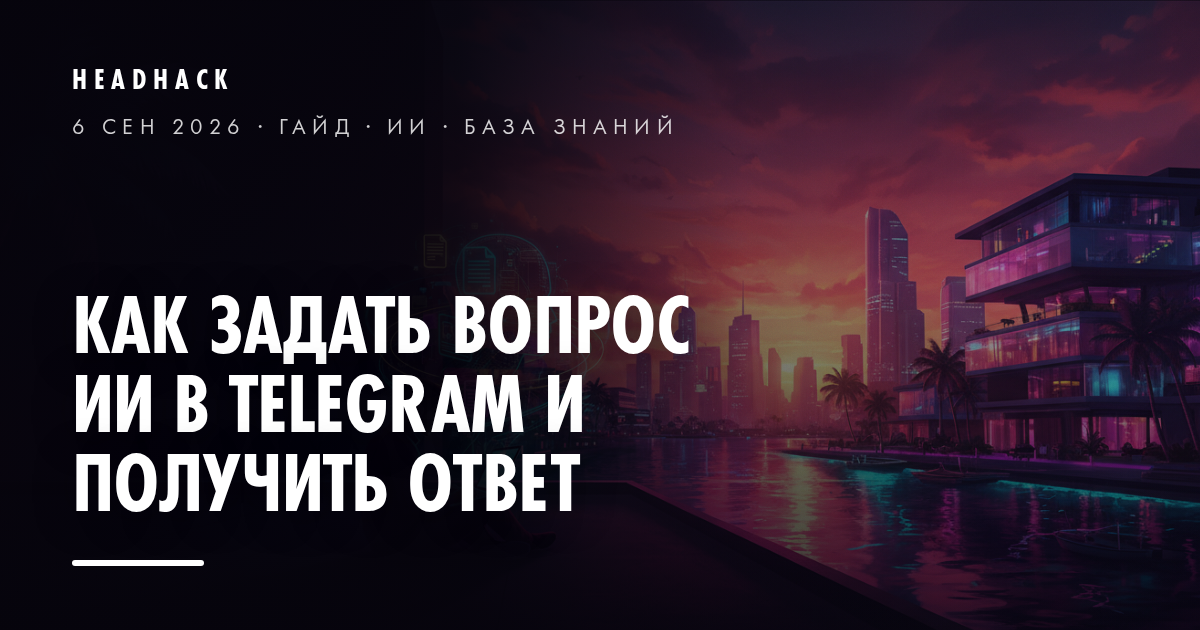 Как задать вопрос ИИ в Telegram и получить ответ