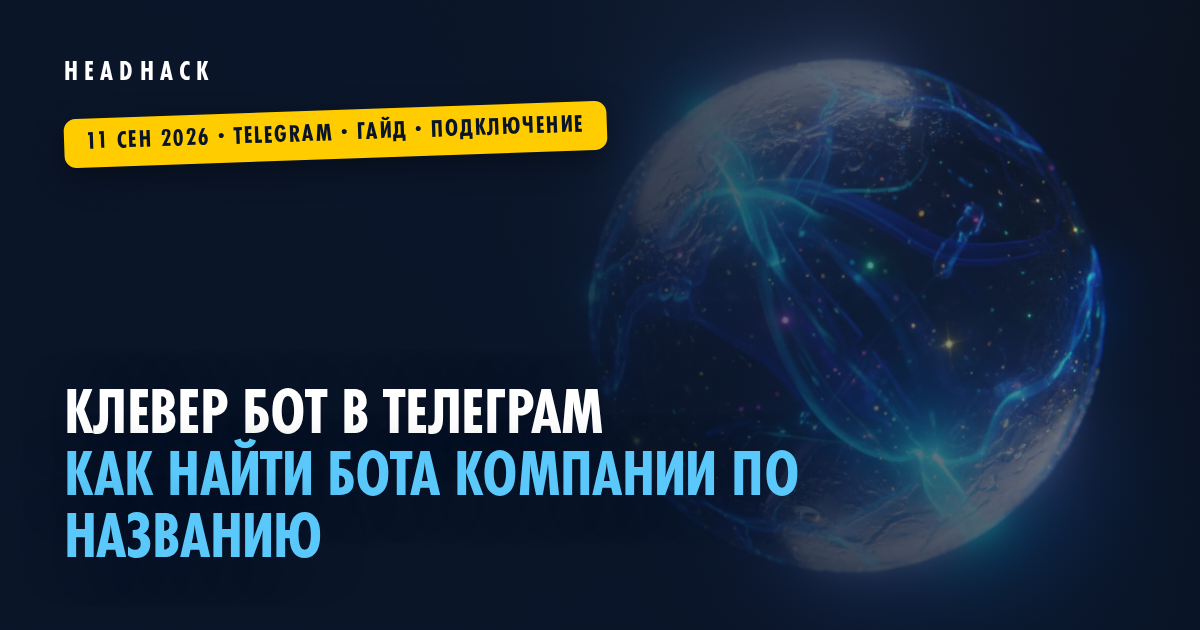 Клевер бот в телеграм: как найти бота компании по названию