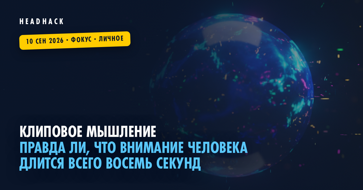 Клиповое мышление: правда ли, что внимание человека длится всего восемь секунд