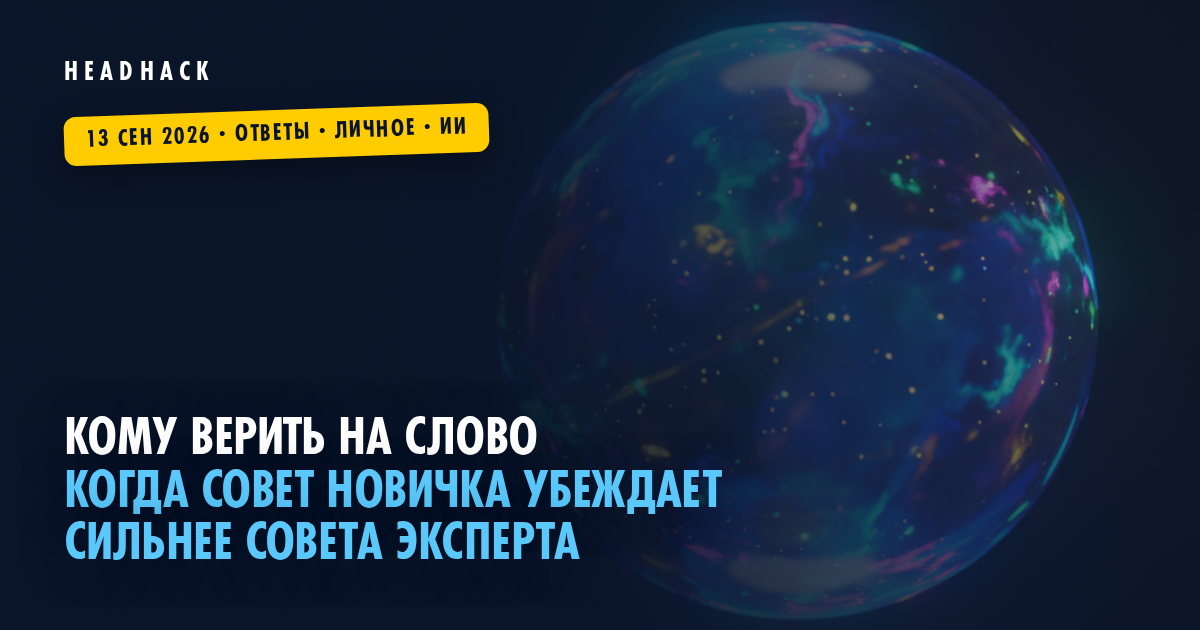 Кому верить на слово: когда совет новичка убеждает сильнее совета эксперта