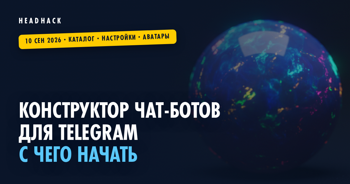 Конструктор чат-ботов для Telegram: с чего начать