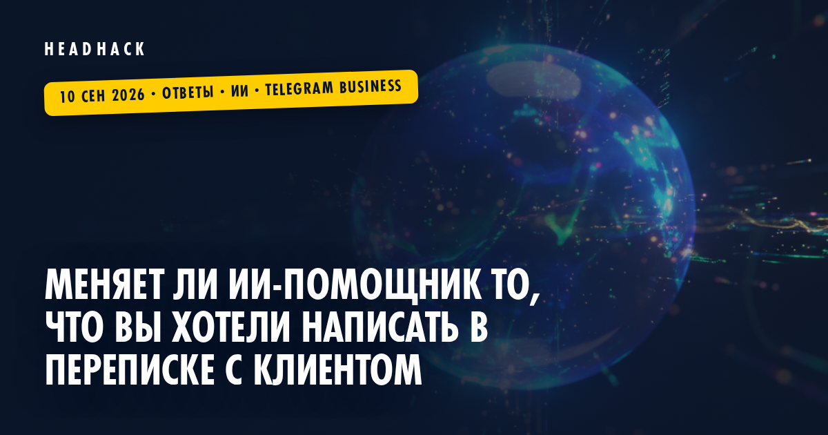 Меняет ли ИИ-помощник то, что вы хотели написать в переписке с клиентом
