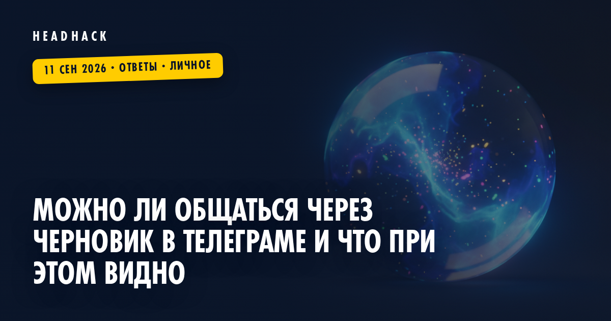 Можно ли общаться через черновик в Телеграме и что при этом видно