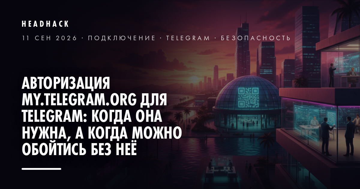 Авторизация my.telegram.org для Telegram: когда она нужна, а когда можно обойтись без неё