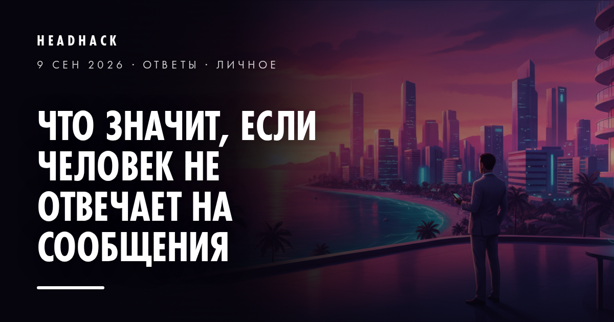Не отвечает на сообщения: что это значит и что делать