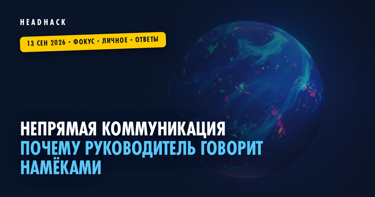 Непрямая коммуникация: почему руководитель говорит намёками