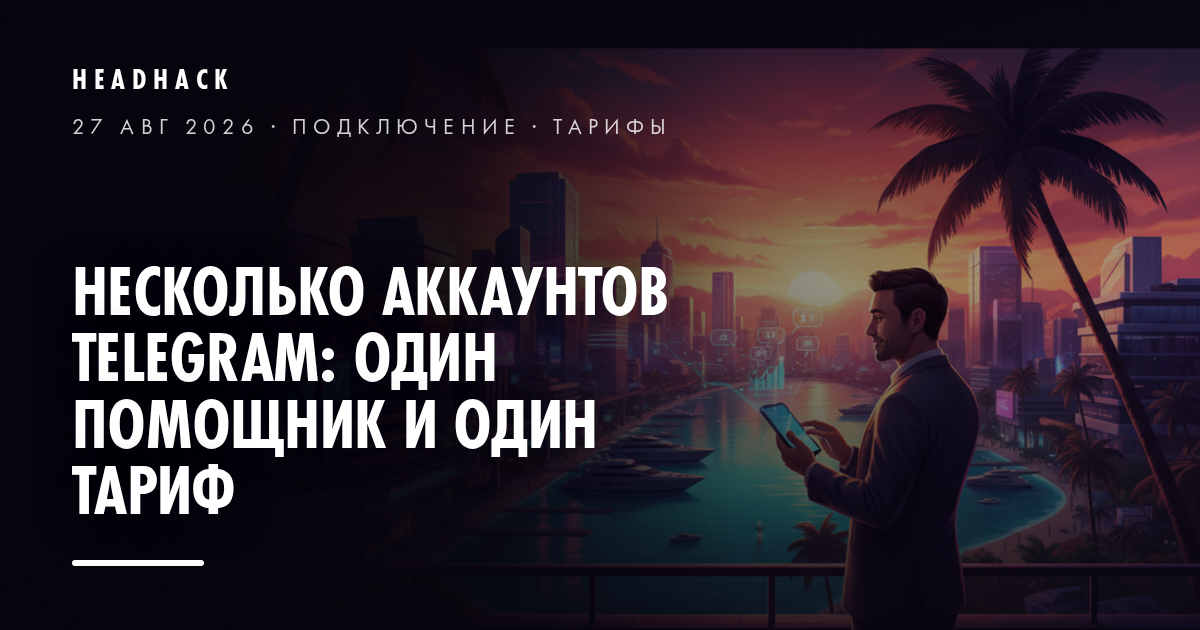 Несколько аккаунтов Telegram: один помощник и один тариф