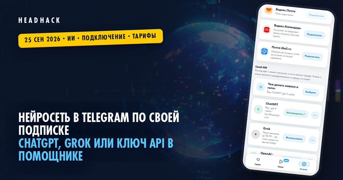 Нейросеть в Telegram по своей подписке: ChatGPT, Grok или ключ API в помощнике