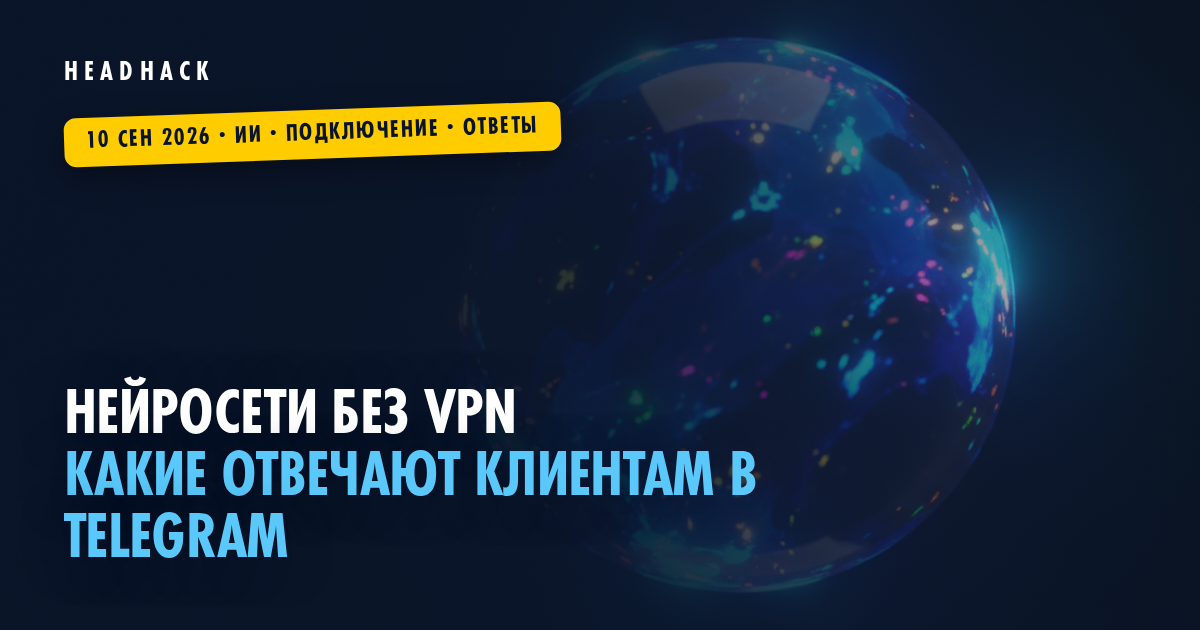 Какие нейросети работают без VPN (впн) и отвечают клиентам в Telegram