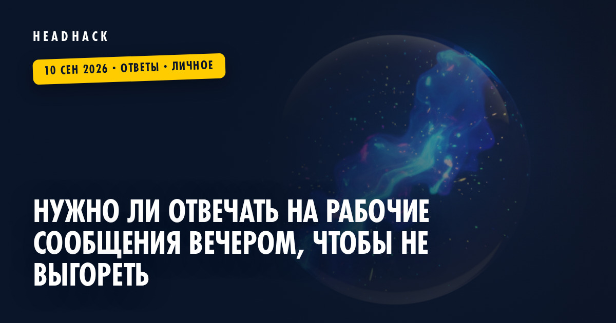 Нужно ли отвечать на рабочие сообщения вечером, чтобы не выгореть