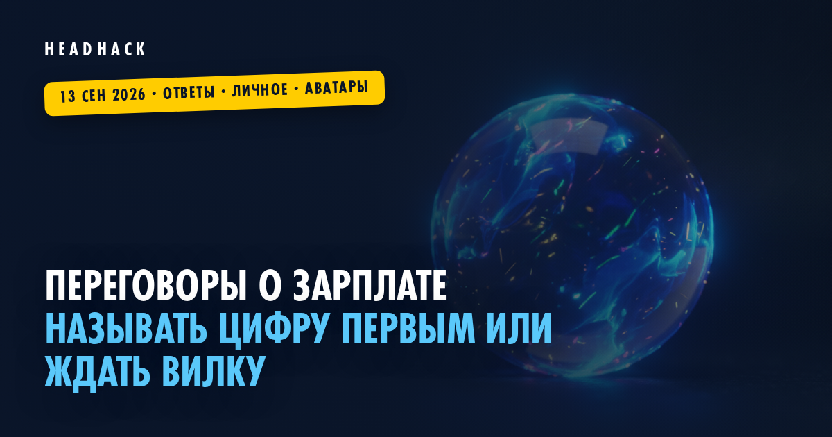 Переговоры о зарплате: называть цифру первым или ждать вилку