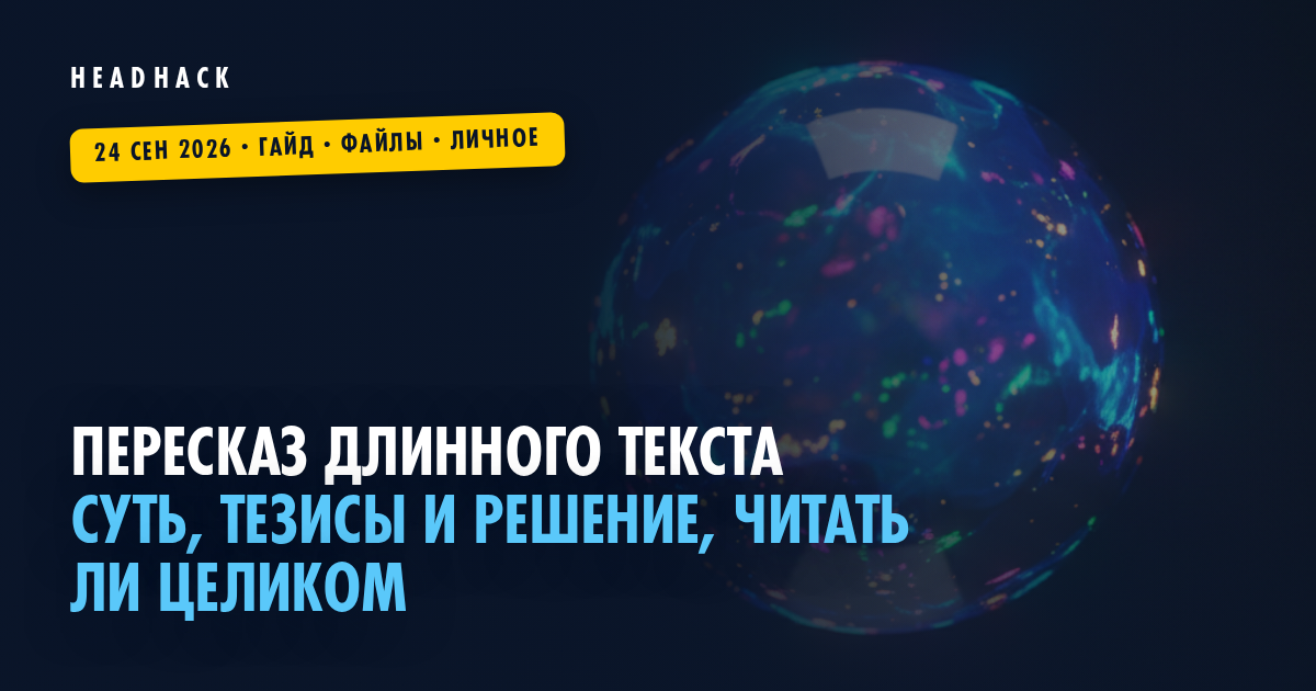 Пересказ длинного текста: суть, тезисы и решение, читать ли целиком