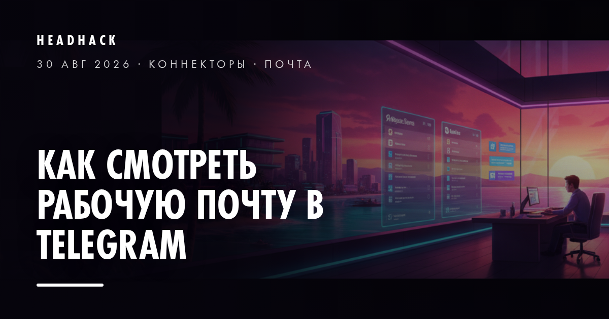 Как смотреть рабочую почту в Telegram