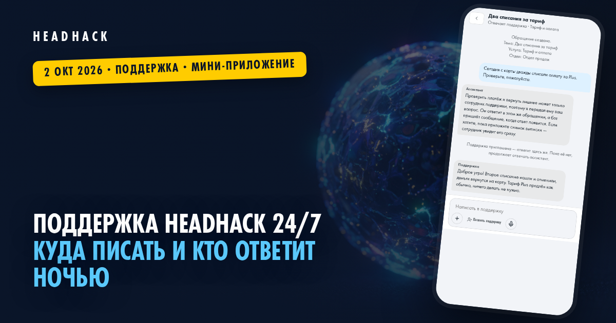 Поддержка HeadHack 24/7: куда писать и кто ответит ночью