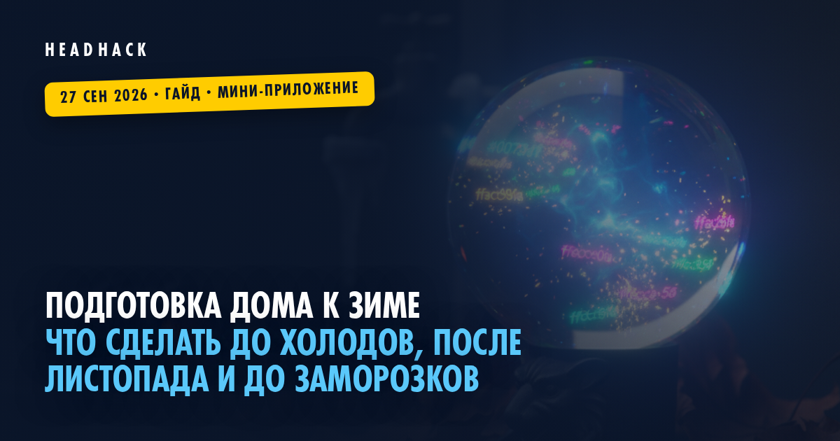 Подготовка дома к зиме: что сделать до холодов, после листопада и до заморозков