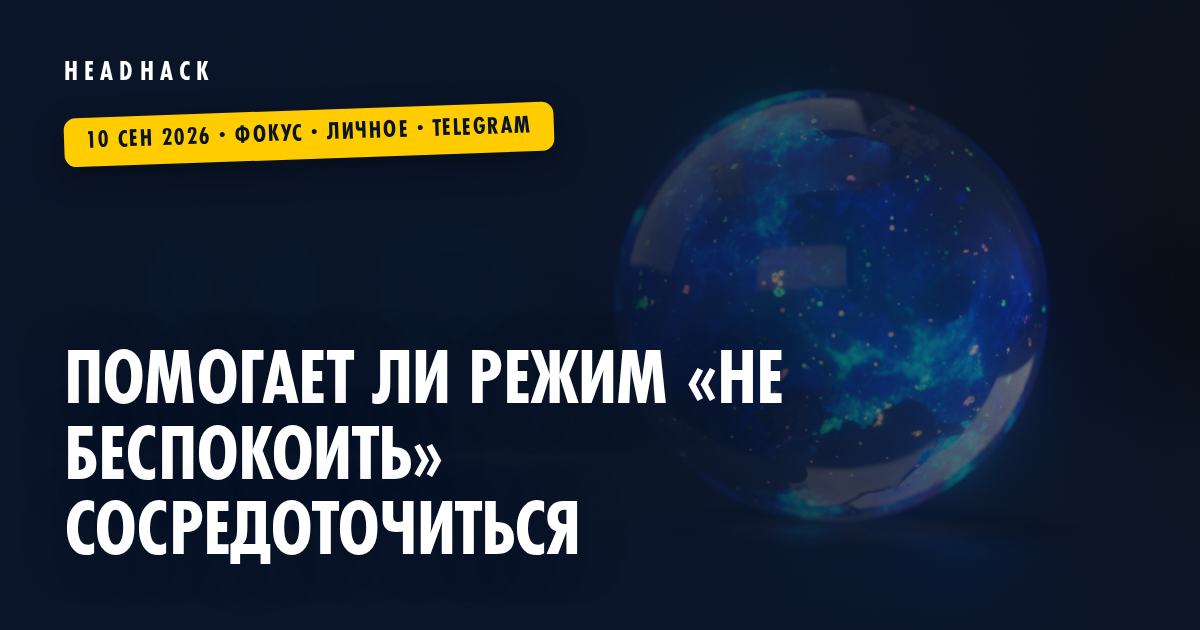 Помогает ли режим «Не беспокоить» сосредоточиться