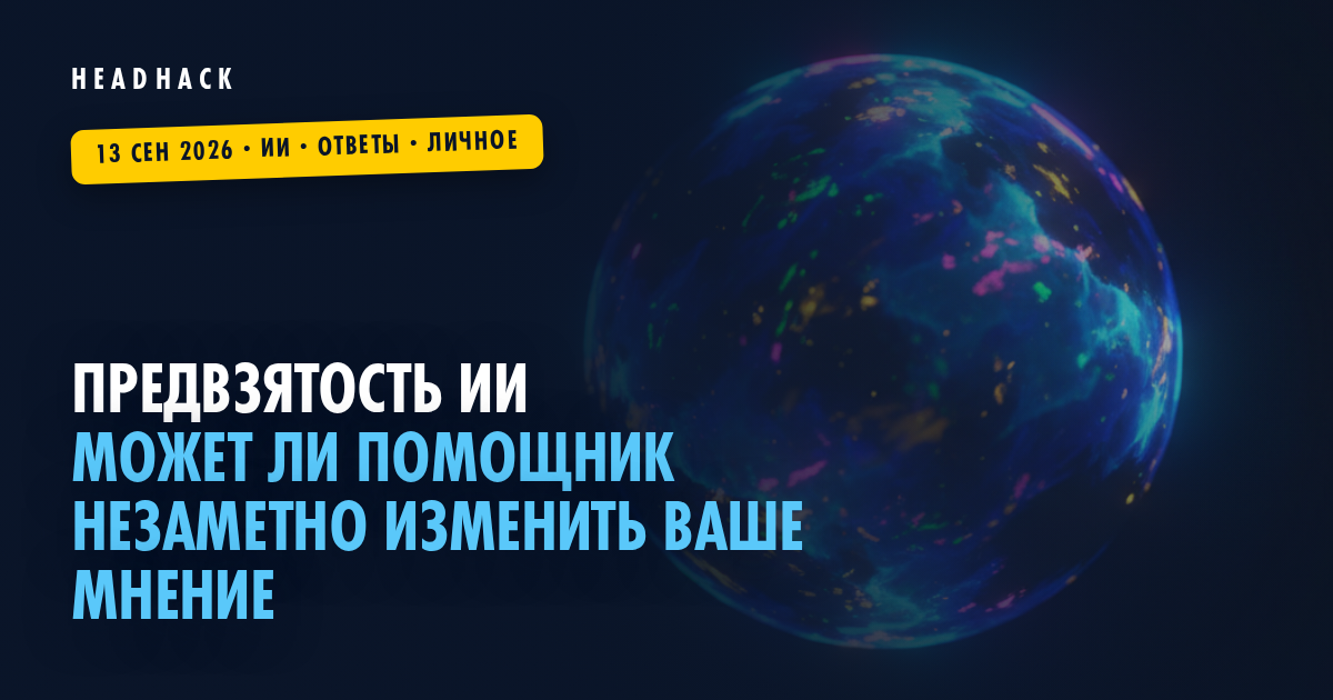 Предвзятость ИИ: может ли помощник незаметно изменить ваше мнение