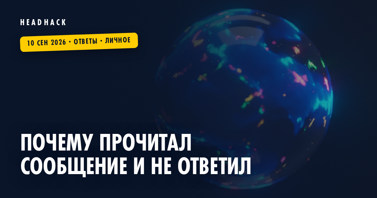 Почему прочитал сообщение и не ответил