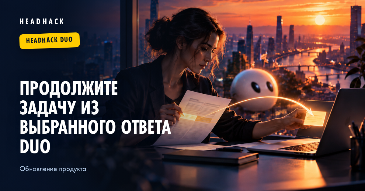 Продолжите задачу из выбранного ответа HeadHack Duo