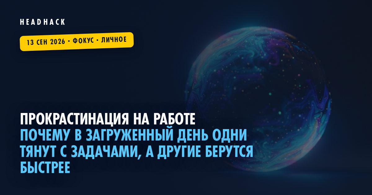 Прокрастинация на работе: почему в загруженный день одни тянут с задачами, а другие берутся быстрее