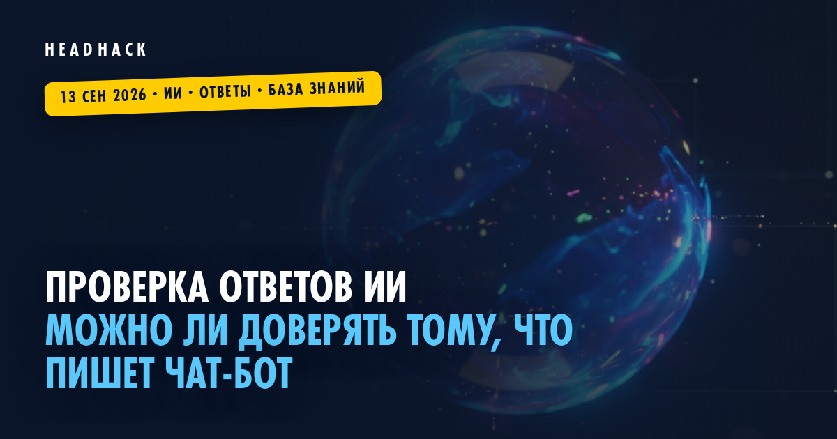 Проверка ответов ИИ: можно ли доверять тому, что пишет чат-бот