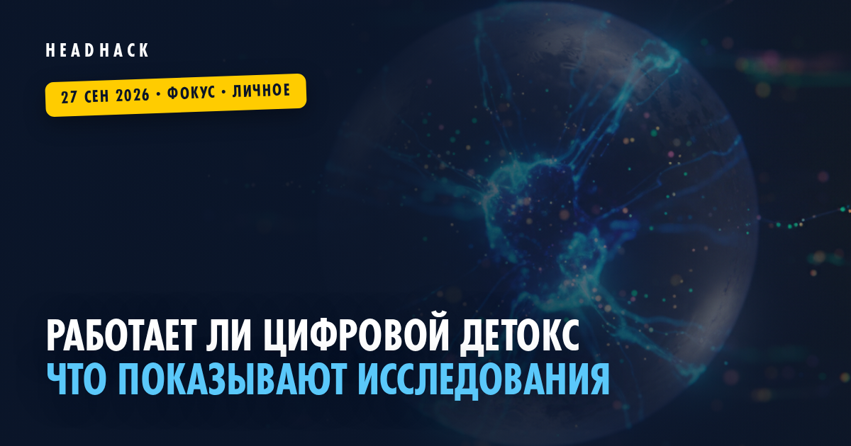 Работает ли цифровой детокс: что показывают исследования