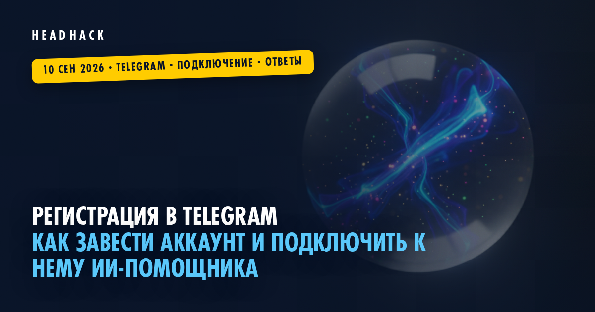 Регистрация в Telegram и вход в аккаунт: номер, код и подключение помощника