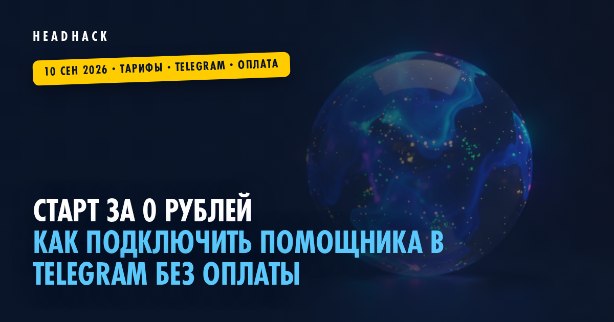 Старт за 0 рублей: как подключить помощника в Telegram без оплаты