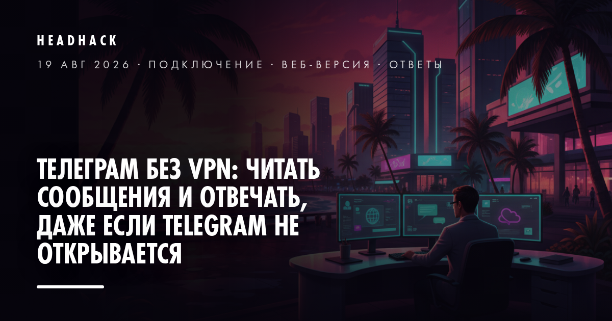 Телеграм без VPN: читать сообщения и отвечать, даже если Telegram не открывается