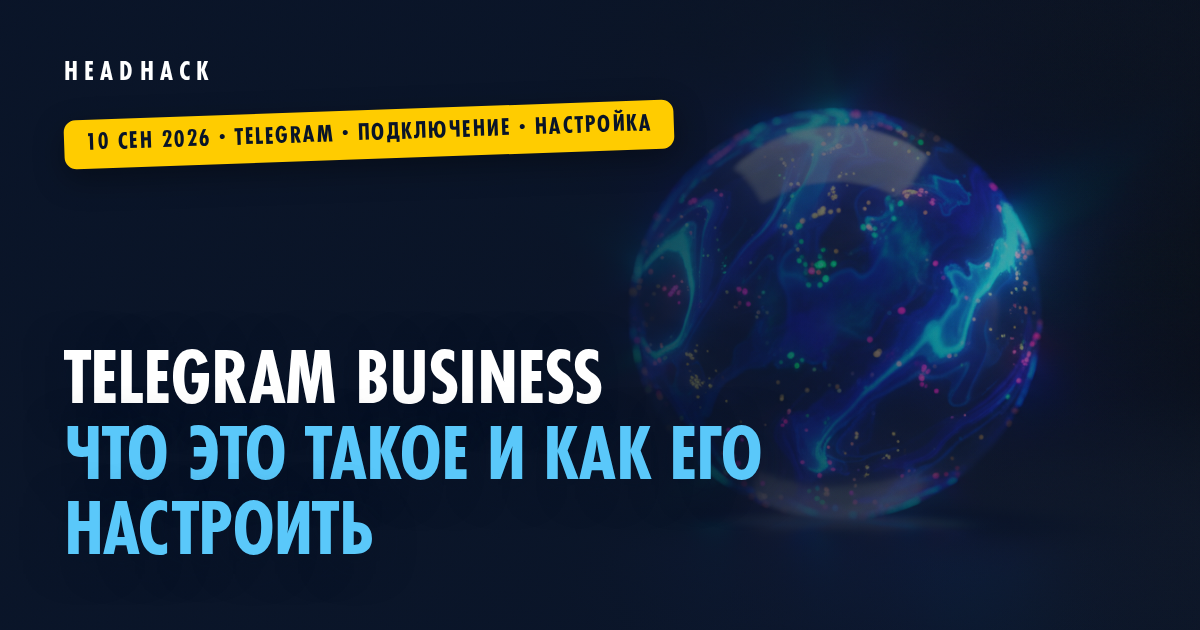 Telegram Business: что это такое и как его настроить