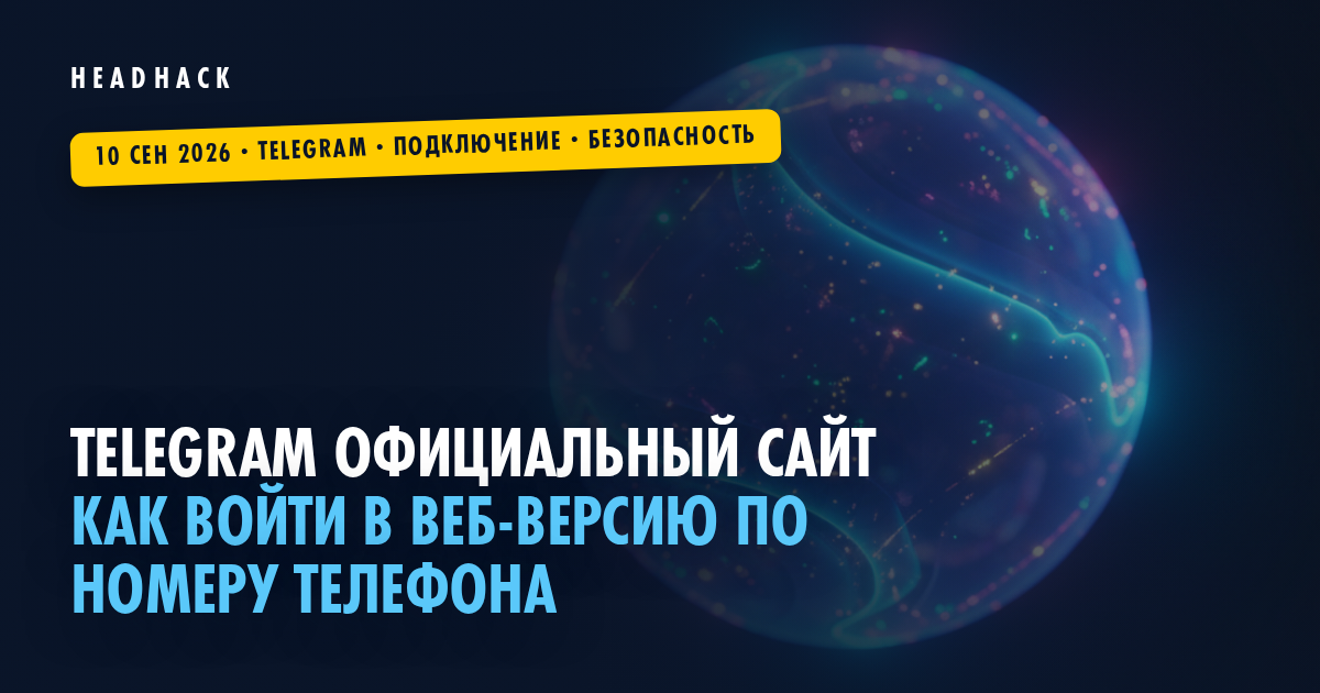 Telegram официальный сайт: вход в веб-версию через браузер по номеру
