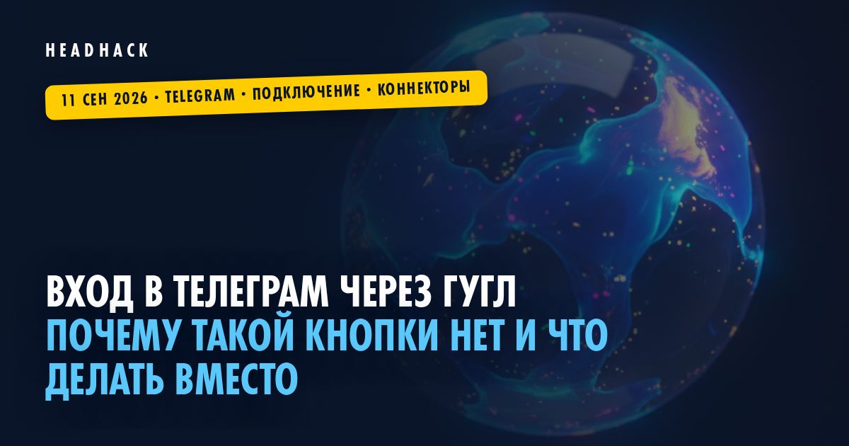 Вход в Телеграм через Гугл: почему такой кнопки нет и что делать вместо