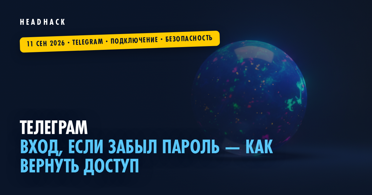 Как войти в телеграмм, если забыл пароль от аккаунта