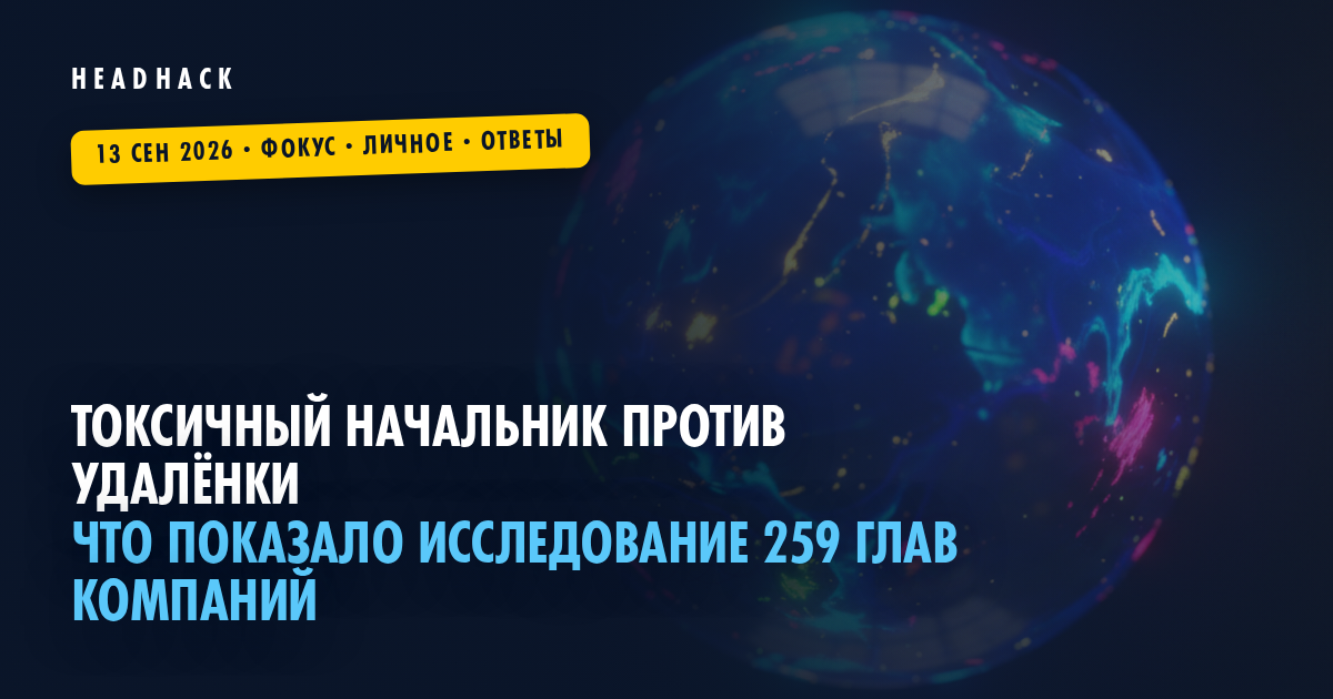 Токсичный начальник против удалёнки: что показало исследование 259 глав компаний