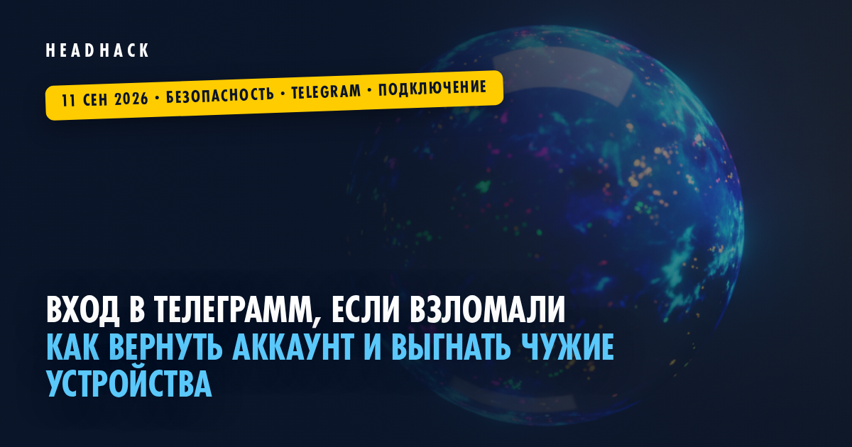 Вход в Телеграмм, если взломали: как вернуть аккаунт и выгнать чужие устройства