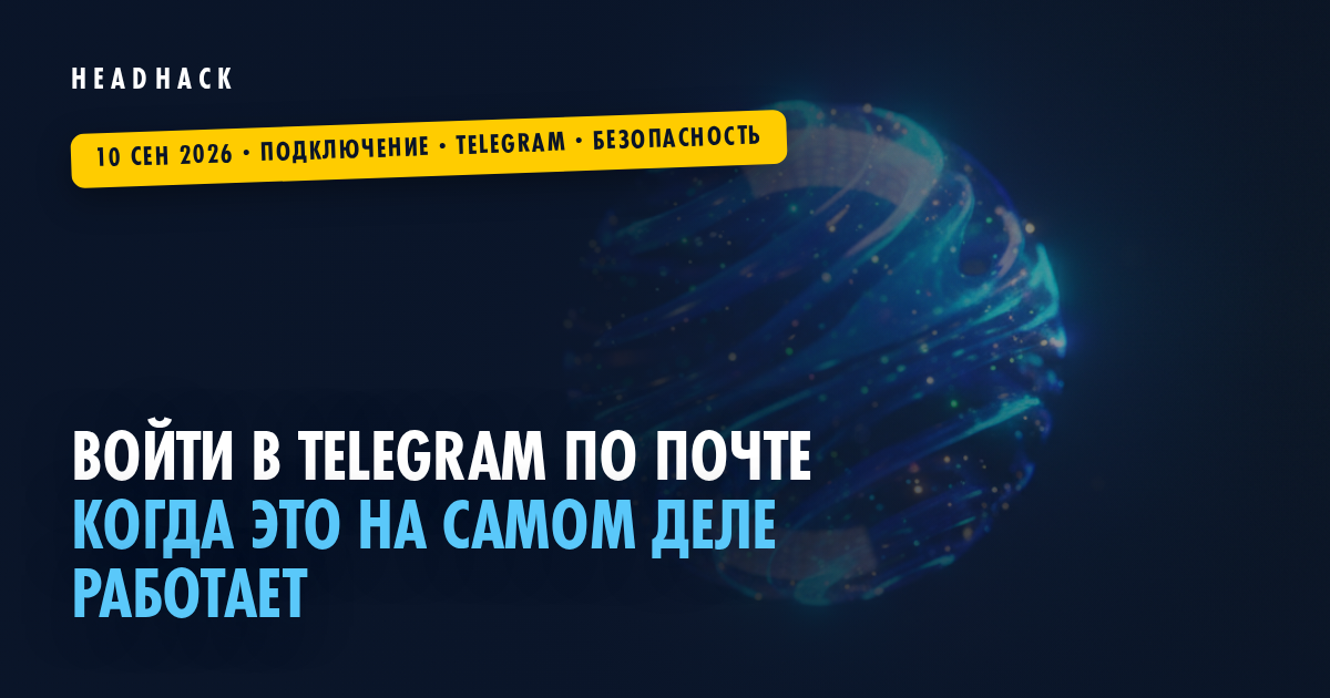 Войти в Telegram по почте: когда это на самом деле работает