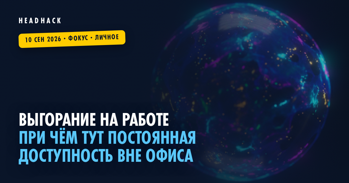 Выгорание на работе: при чём тут постоянная доступность вне офиса