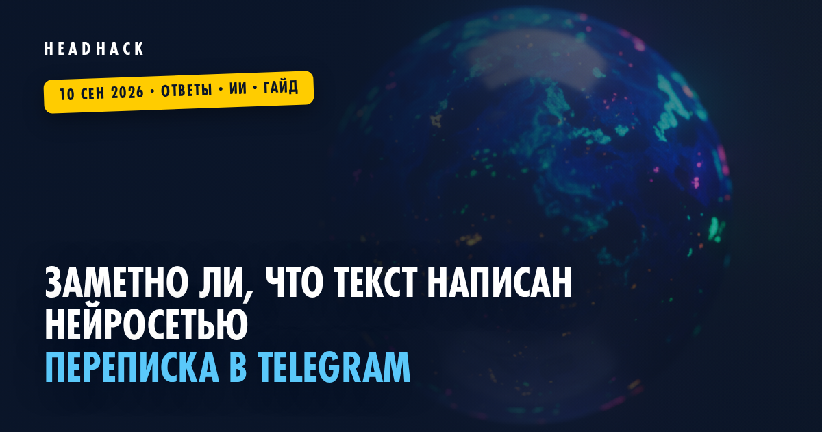 Заметно ли, что текст написан нейросетью: переписка в Telegram