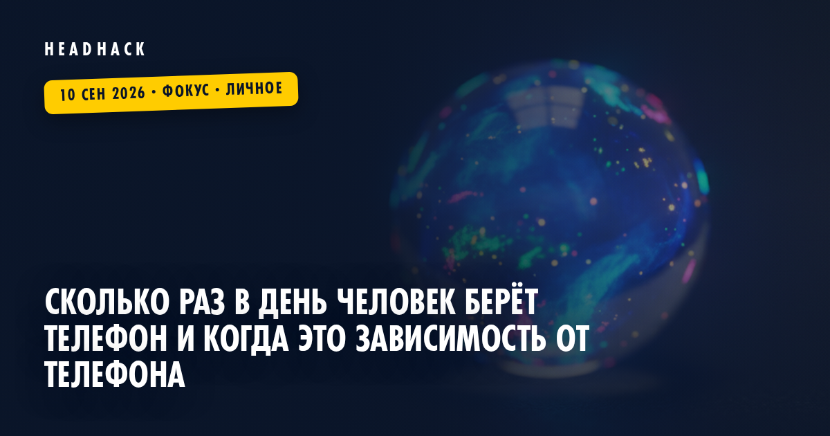 Сколько раз в день человек берёт телефон и когда это зависимость от телефона
